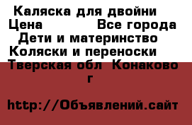 Каляска для двойни  › Цена ­ 6 500 - Все города Дети и материнство » Коляски и переноски   . Тверская обл.,Конаково г.